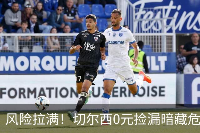 风险拉满！切尔西0元捡漏暗藏危机，26岁神锋或将复刻托雷斯魔咒